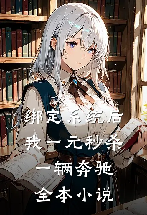 绑定系统后，我一元秒杀一辆奔驰全本小说