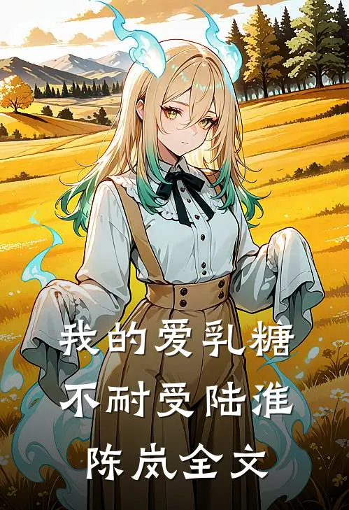 我的爱乳糖不耐受陆淮陈岚全文