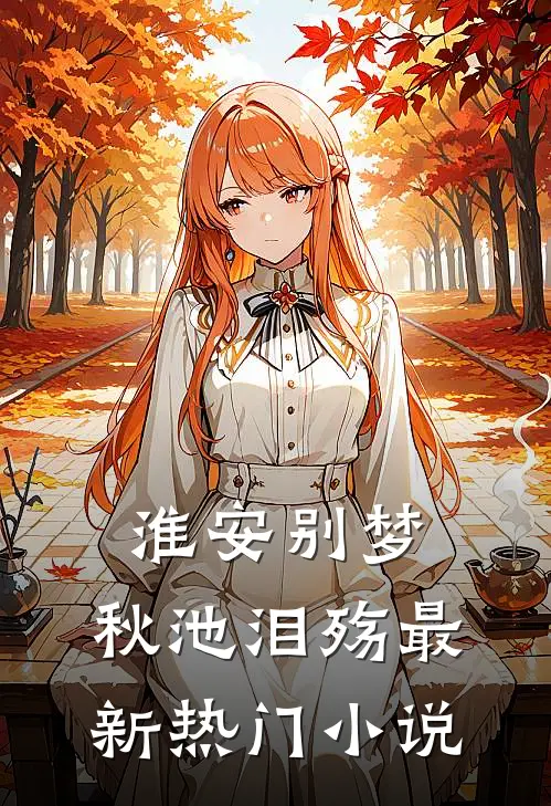 淮安别梦，秋池泪殇最新热门小说