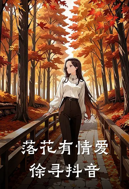 落花有情爱徐寻抖音