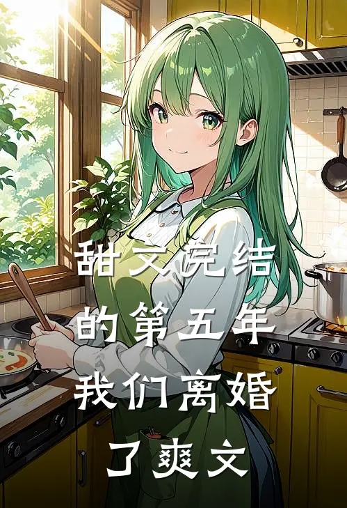 甜文完结的第五年，我们离婚了爽文