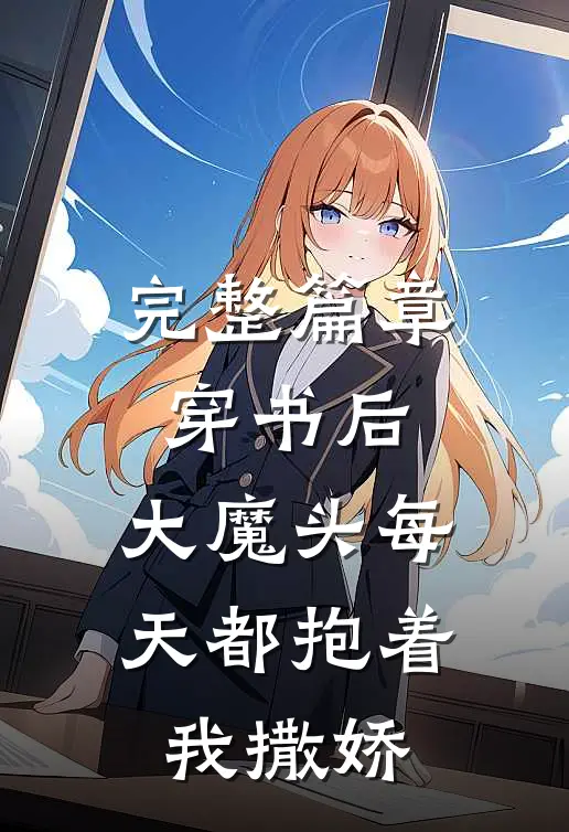 完整篇章穿书后，大魔头每天都抱着我撒娇