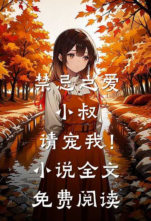 禁忌之爱：小叔，请宠我！小说全文免费阅读