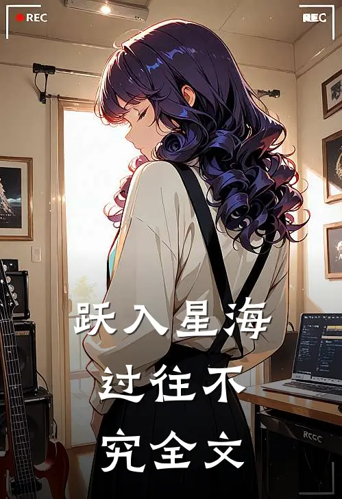 跃入星海，过往不究全文