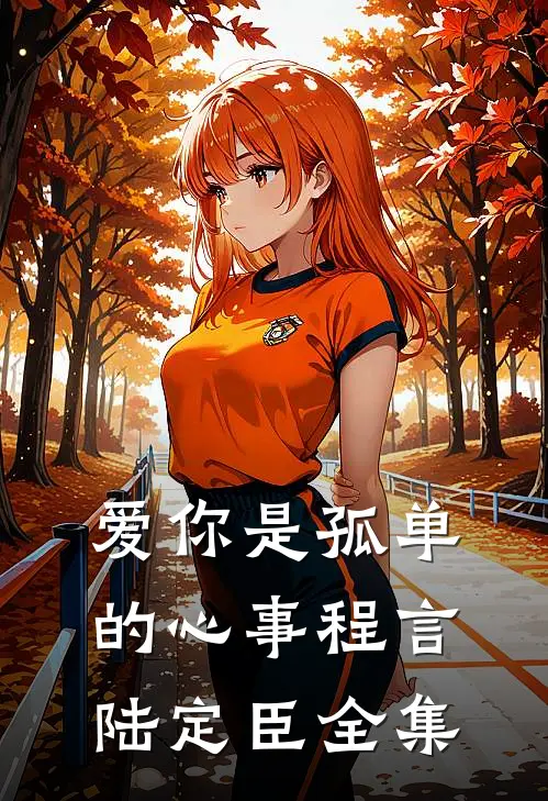爱你是孤单的心事程言陆定臣全集