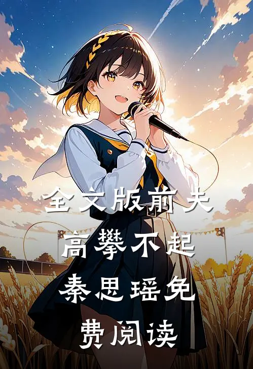 全文版前夫,高攀不起 秦思瑶免费阅读