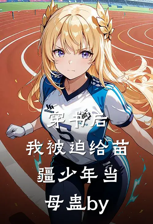 穿书后，我被迫给苗疆少年当母蛊by