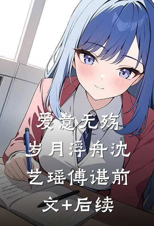 爱意无殇，岁月浮舟沈艺瑶傅谌前文+后续