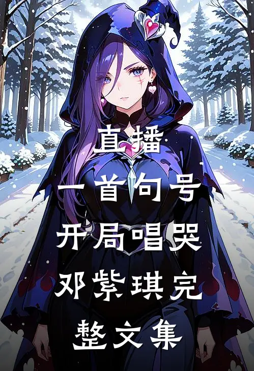 直播：一首句号，开局唱哭邓紫琪完整文集