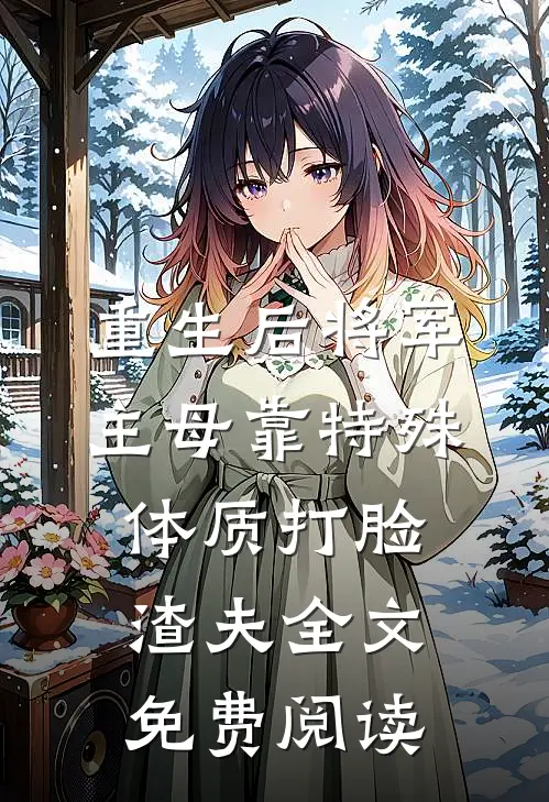 重生后将军主母靠特殊体质打脸渣夫全文免费阅读