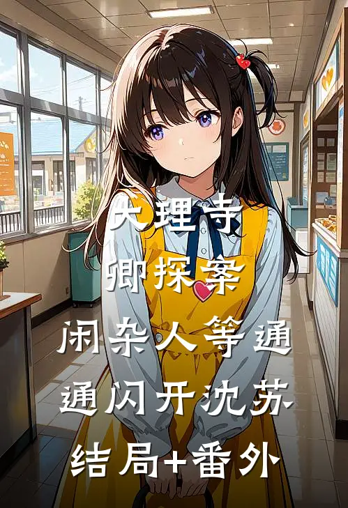 大理寺卿探案，闲杂人等通通闪开沈苏结局+番外