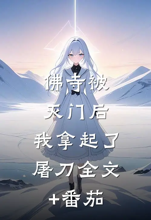 佛寺被灭门后，我拿起了屠刀全文+番茄