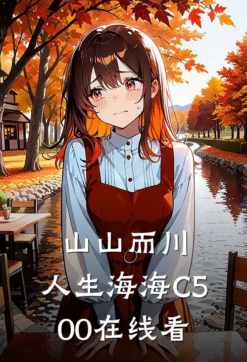 山山而川，人生海海C500在线看