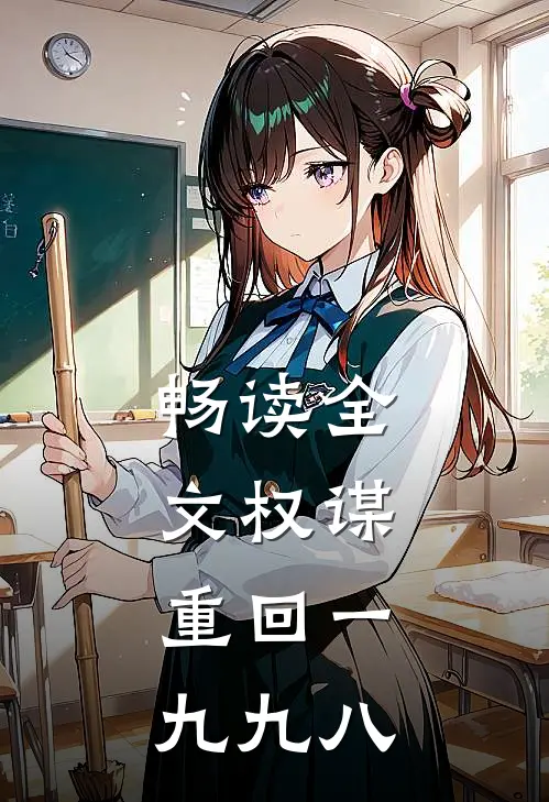 畅读全文权谋：重回一九九八