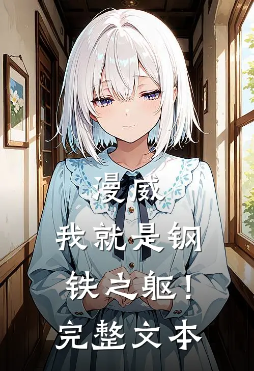 漫威：我就是钢铁之躯！完整文本