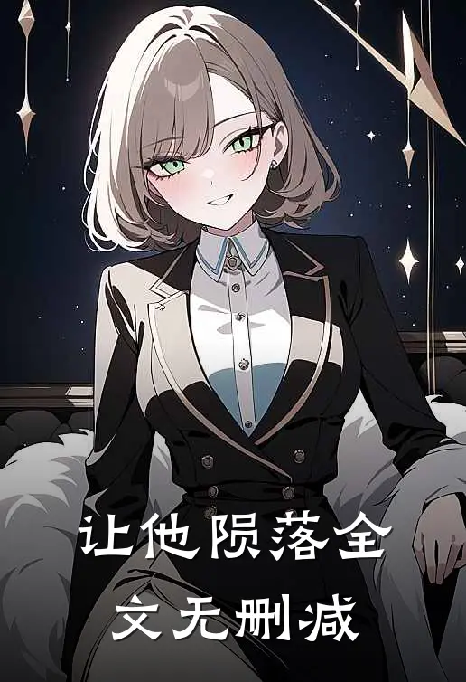 让他陨落全文无删减