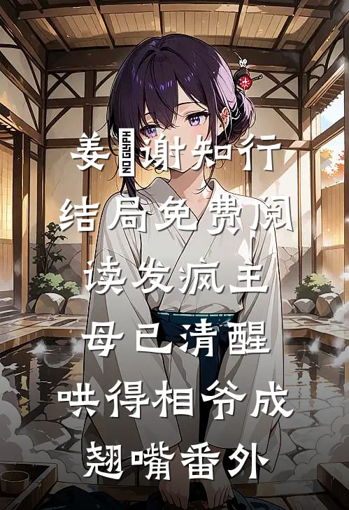 姜婠谢知行结局免费阅读发疯主母已清醒，哄得相爷成翘嘴番外