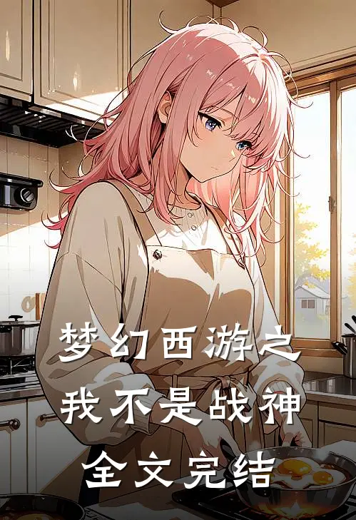 梦幻西游之我不是战神全文完结