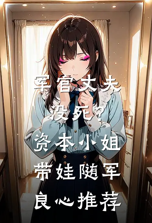 军官丈夫没死？资本小姐带娃随军良心推荐