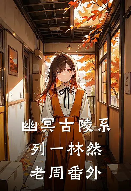 幽冥古陵系列一林然老周 番外