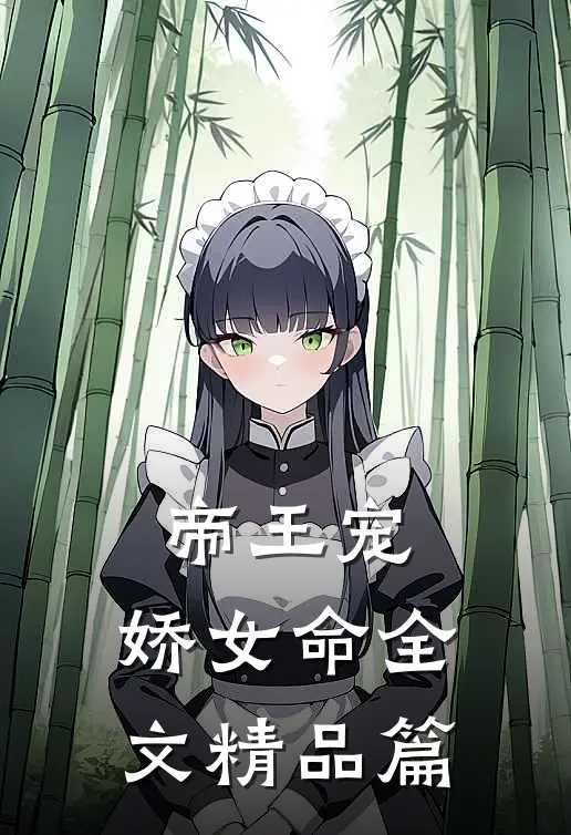 帝王宠,娇女命全文精品篇