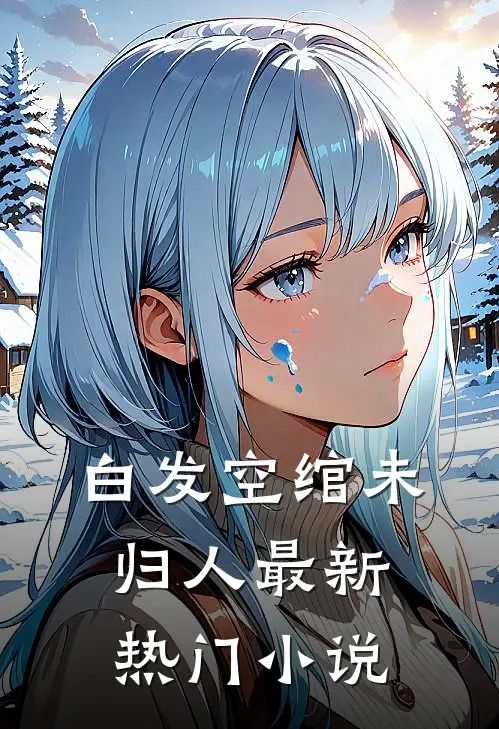 白发空绾未归人最新热门小说