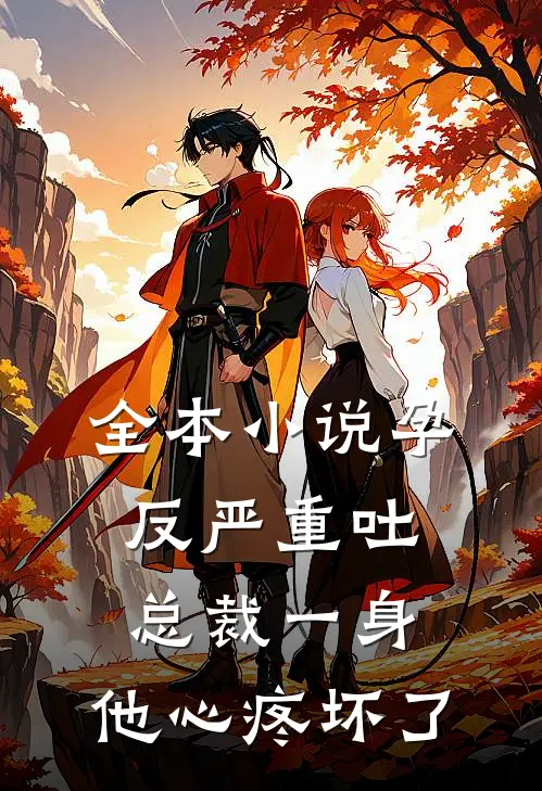 全本小说孕反严重吐总裁一身，他心疼坏了