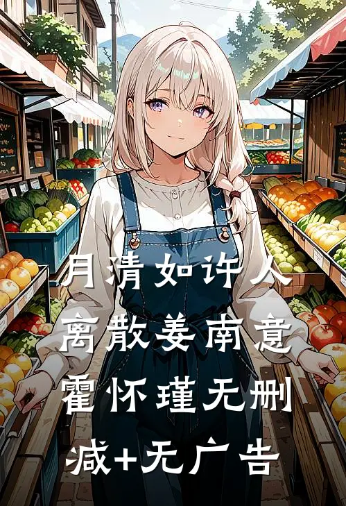 月清如许人离散姜南意霍怀瑾无删减+无广告