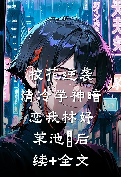 校花逆袭：清冷学神暗恋我林妤茉池澪后续+全文