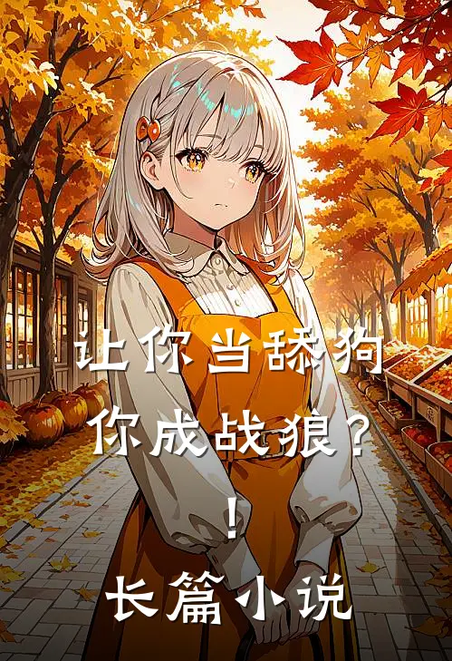 让你当舔狗，你成战狼？！长篇小说