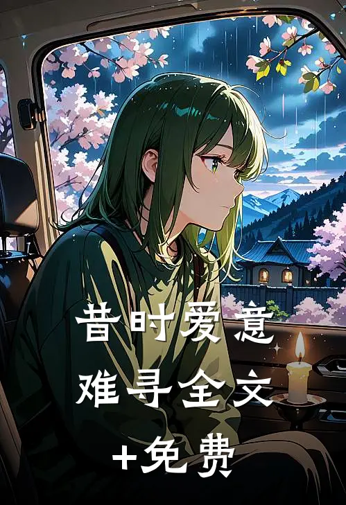 昔时爱意难寻全文+免费