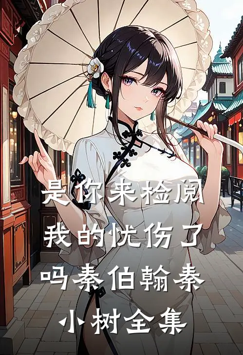 是你来检阅我的忧伤了吗秦伯翰秦小树 全集