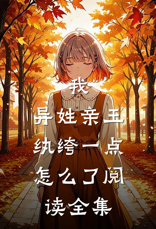 我，异姓亲王，纨绔一点怎么了阅读全集
