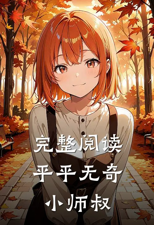 完整阅读平平无奇小师叔