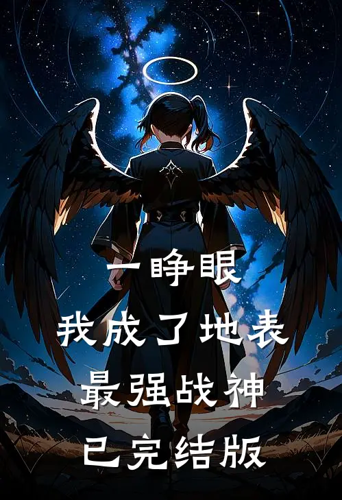 一睁眼，我成了地表最强战神已完结版