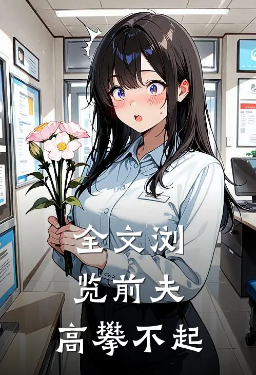 全文浏览前夫,高攀不起