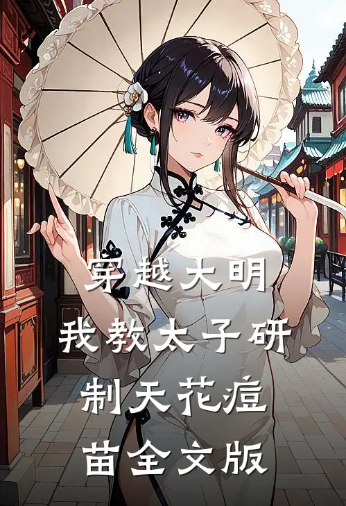 穿越大明，我教太子研制天花痘苗全文版