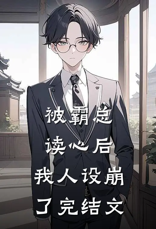 被霸总读心后，我人设崩了完结文