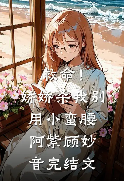 救命！娇娇，杀我别用小蛮腰阿紫顾妙音完结文