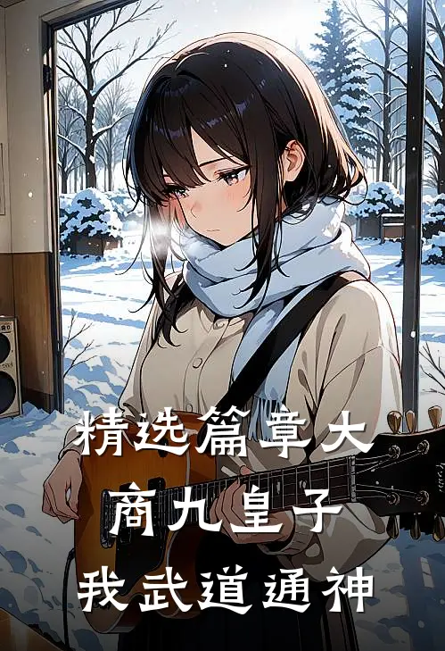 精选篇章大商九皇子：我武道通神