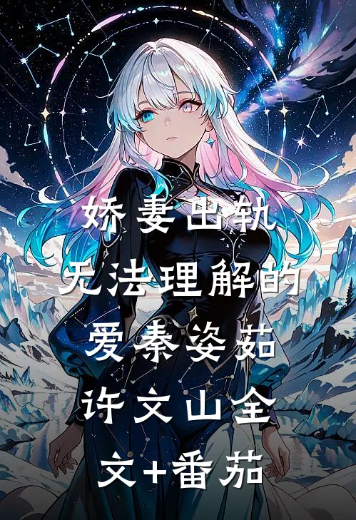 娇妻出轨：无法理解的爱秦姿茹许文山全文+番茄