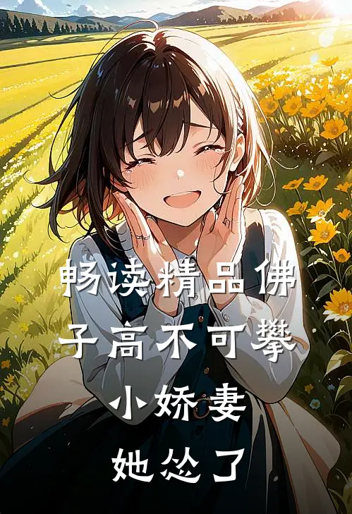 畅读精品佛子高不可攀，小娇妻她怂了