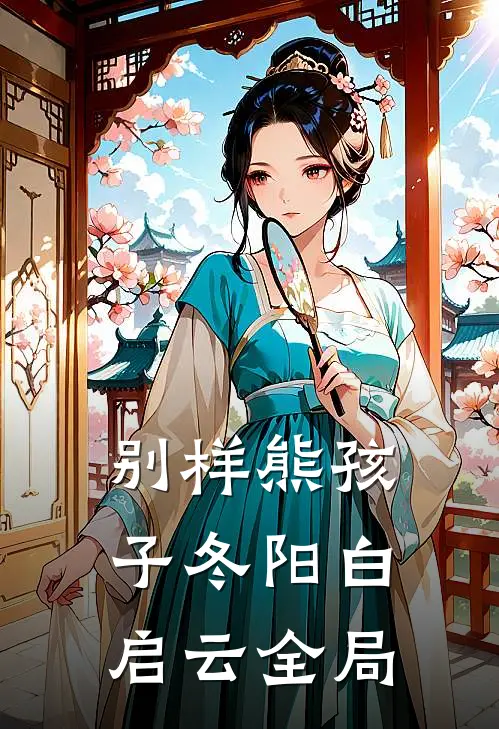 别样熊孩子冬阳白启云全局
