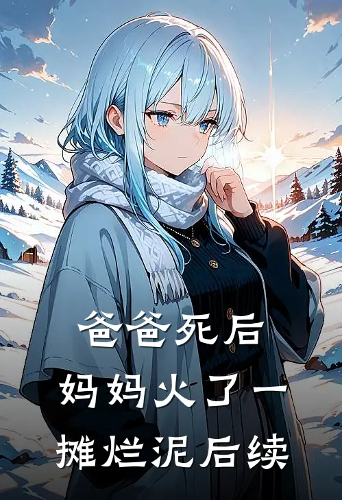 爸爸死后，妈妈火了一摊烂泥后续
