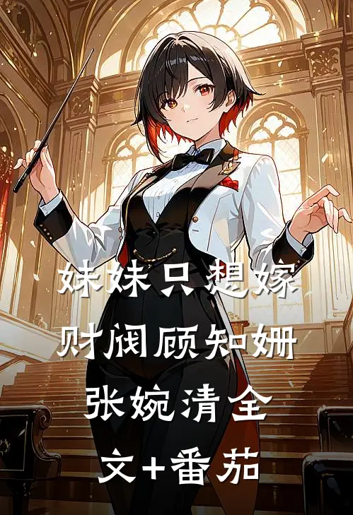 妹妹只想嫁财阀顾知姗张婉清全文+番茄