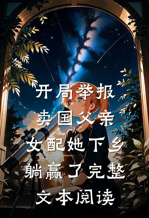 开局举报卖国父亲，女配她下乡躺赢了完整文本阅读