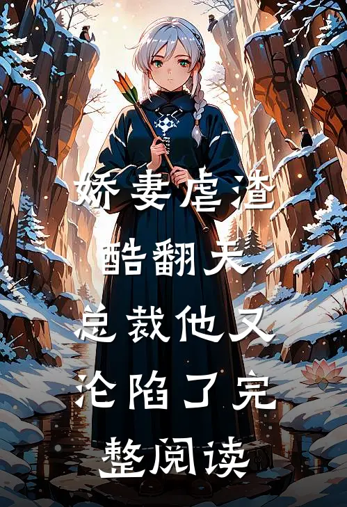娇妻虐渣酷翻天，总裁他又沦陷了完整阅读