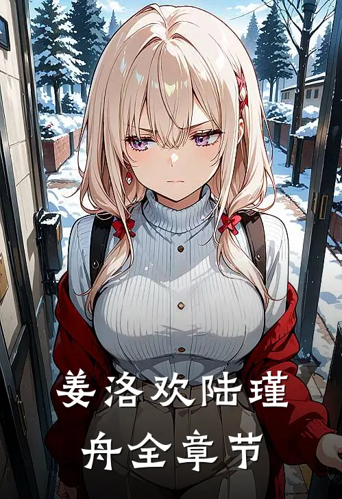姜洛欢陆瑾舟全章节