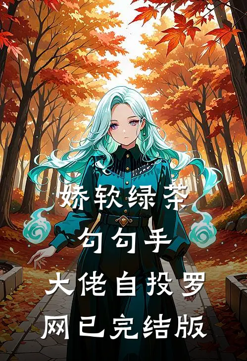 娇软绿茶勾勾手，大佬自投罗网已完结版
