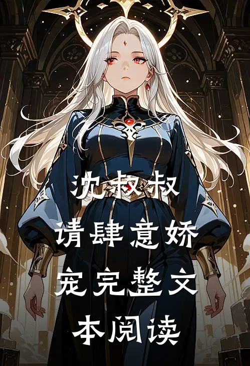 沈叔叔，请肆意娇宠完整文本阅读